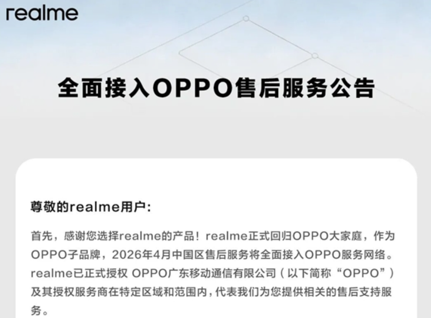 realme真我宣布：全面接入OPPO售后网络