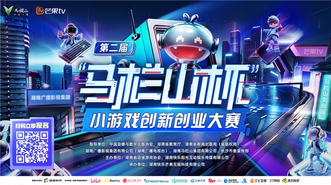 第二届“马栏山杯”小游戏创新创业大赛正式启动 赛道扩充、奖项升级、孵化加码随便用,这次真的太香了