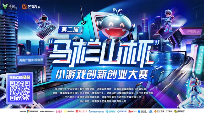 第二届“马栏山杯”小游戏创新创业大赛正式启动 赛道扩充、奖项升级、孵化加码随便用,这次真的太香了