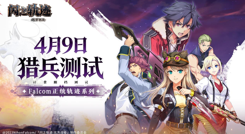 猎兵集结！《闪之轨迹：北方战役》「猎兵测试」4月9日开启