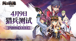 猎兵集结！《闪之轨迹：北方战役》「猎兵测试」4月9日开启