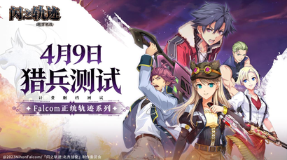 猎兵集结！《闪之轨迹：北方战役》「猎兵测试」4月9日开启