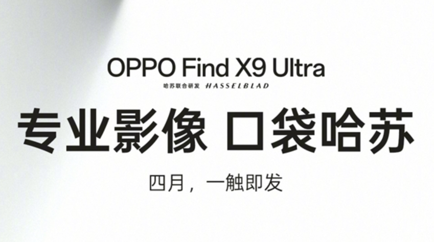 OPPO Find X9 Ultra官宣：口袋里的哈苏