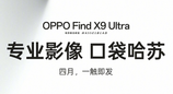 OPPO Find X9 Ultra官宣：口袋里的哈苏