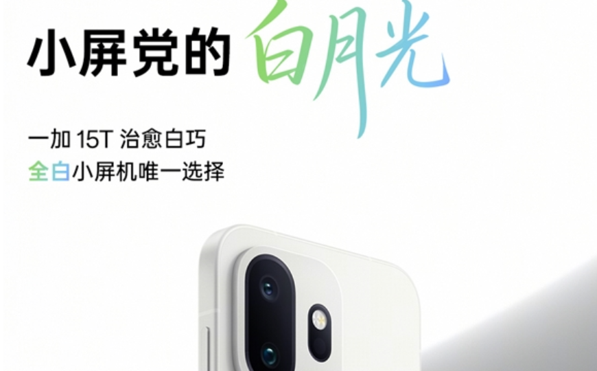 一加15T将支持五年四大版本更新维护