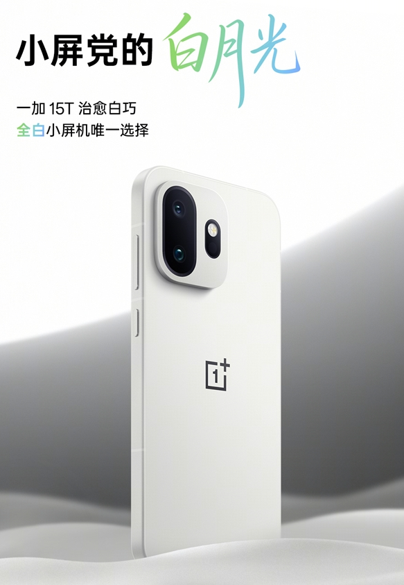 机圈德芙!一加15T搭载全新ColorOS 16 支持5年4大版本更新