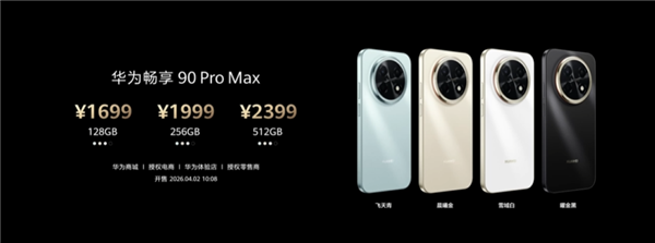 1699元起，华为畅享90 Pro Max发布，搭载麒麟8000芯片