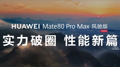Mate80 Pro Max风驰版瞩目上线！华为游戏中心携伙伴重塑鸿蒙游戏体验
