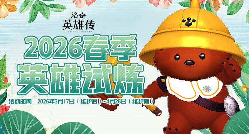 艾琳早春的馈赠！《洛奇英雄传》英雄试炼火热进行中！