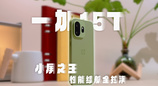 一加15T，小屏之王，性能续航全拉满