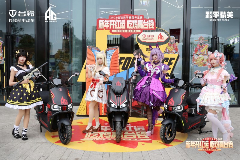 台铃携手AG热血“吃鸡”，2026和平精英开运赛成都燃擎开赛！