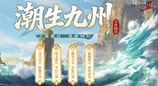 《剑网2》开春资料片“潮生九州”今日公测