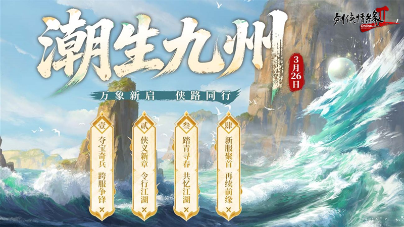 《剑网2》开春资料片“潮生九州”今日公测