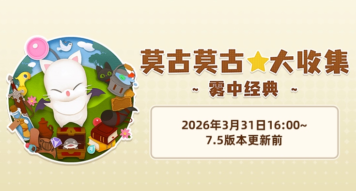 《最终幻想14》旅行莫古力活动开启！