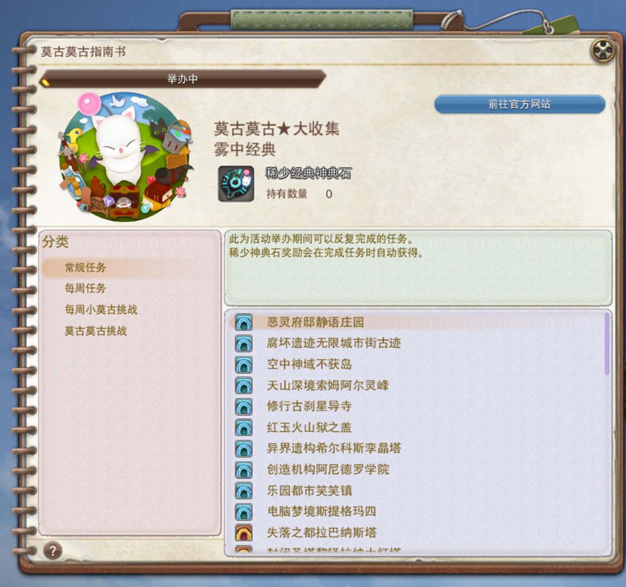 《最终幻想14》旅行莫古力活动开启！