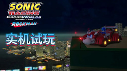《索尼克赛车 交叉世界》“洛克人礼包”DLC实机试玩