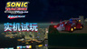 《索尼克赛车 交叉世界》“洛克人礼包”DLC实机试玩