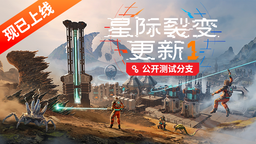 《星际裂变》首个大型更新即将上线，Beta测试现已开放