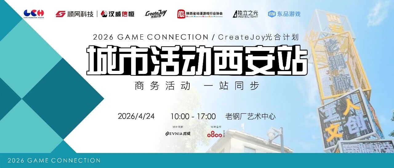 CreateJoy光合计划西安站暨第三届Game Connection城市活动重磅参展嘉宾正式公布