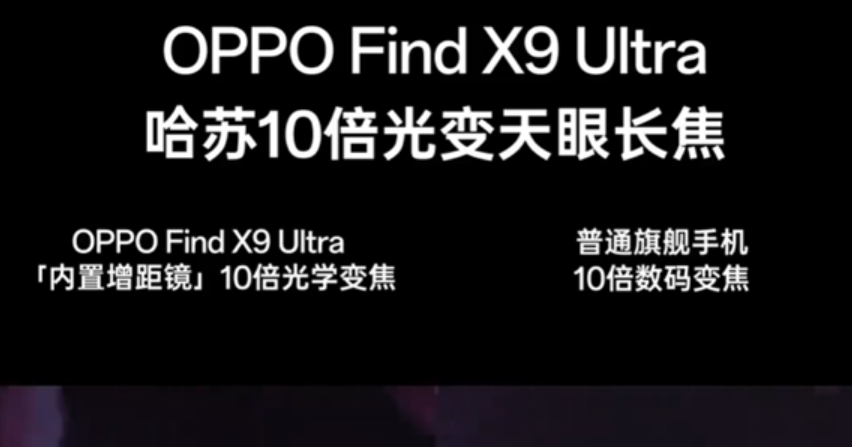 OPPO Find X9 Ultra将带来10倍光变