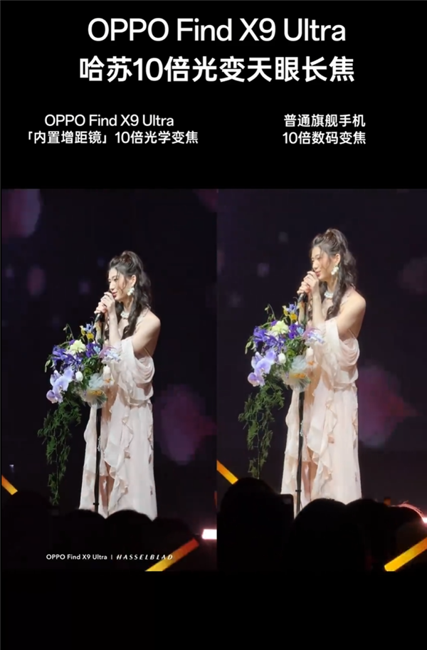 OPPO Find X9 Ultra 10倍光变有多强 演唱会视频实拍:发丝清晰 手持稳如泰山