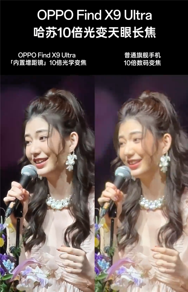 OPPO Find X9 Ultra 10倍光变有多强 演唱会视频实拍:发丝清晰 手持稳如泰山