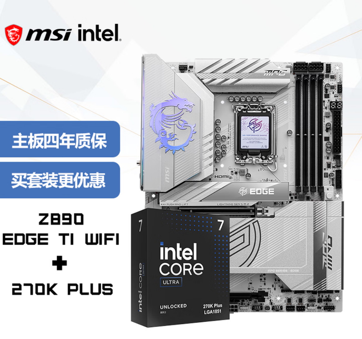 英特尔酷睿Ultra 200S Plus新U上市，微星板U套装同步开售，全系享4年质保