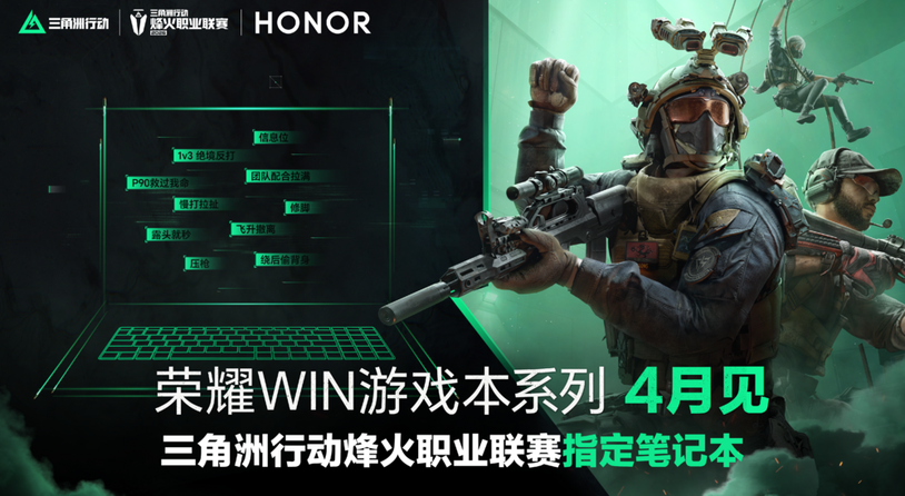 荣耀WIN游戏本官宣4月发布，打造超高端性能旗舰