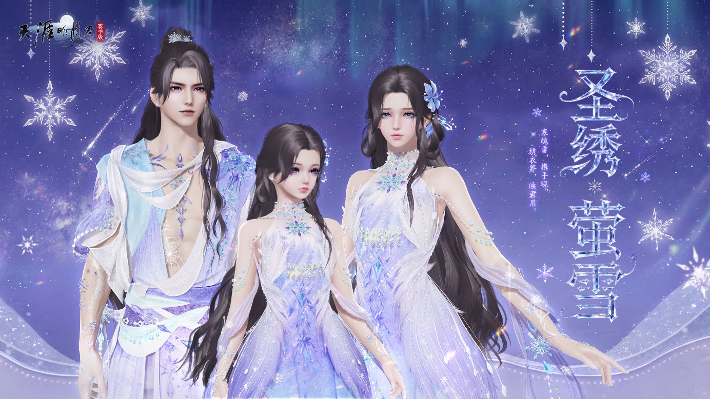 天刀手游全新雪花主题外观登场，共赴一场迟来的赏“雪”之约