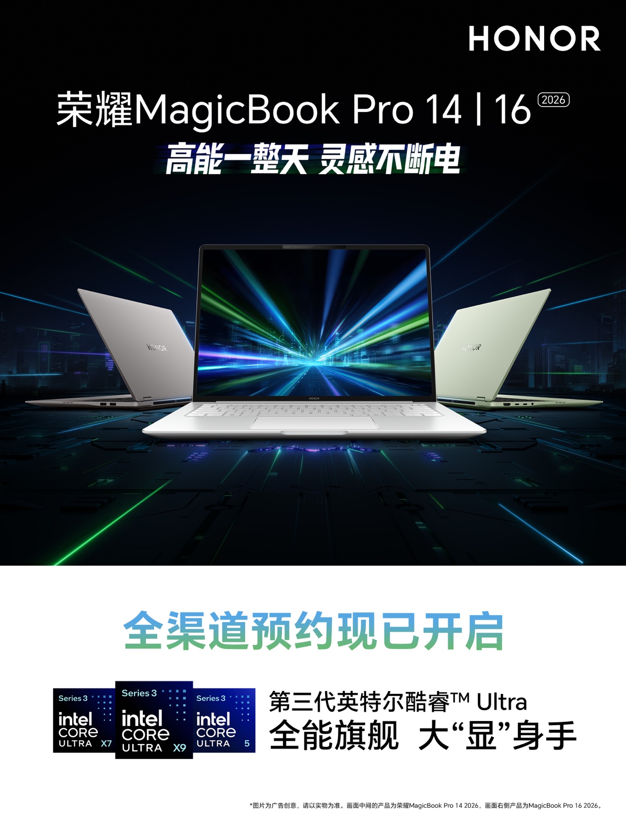 高能一整天灵感不断电 荣耀MagicBook Pro系列2026全渠道开启预约