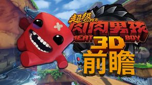 《超级肉肉男孩3D》前瞻：多了一个维度 还是那个味