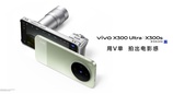 重塑移动影像新高度，vivo X300 Ultra及vivo X300s正式发布