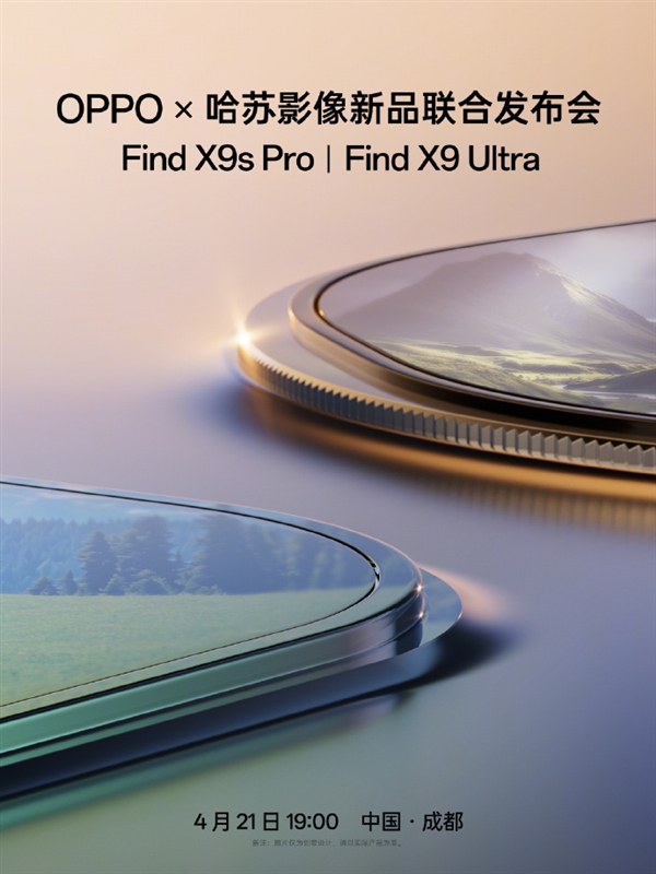 OPPO Find X9 Ultra发布会定档4月21日