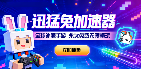 2026 年加速器白嫖党狂喜！迅猛兔加速器永久免费加速外服游戏
