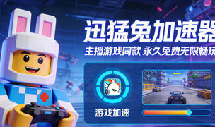 迅猛兔加速器免费加速王者荣耀国际服、PUBGM国际服，无限畅玩！