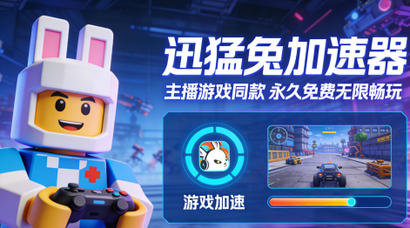 迅猛兔加速器免费加速王者荣耀国际服、PUBGM国际服，无限畅玩！