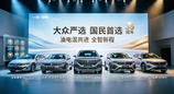 大众严选 9久相伴 一汽-大众春季新品发布会五车齐发