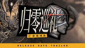 ZA/UM工作室新作《归零巡礼：亡谍镇魂曲》5月21日发售