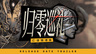 ZA/UM工作室新作《归零巡礼：亡谍镇魂曲》5月21日发售