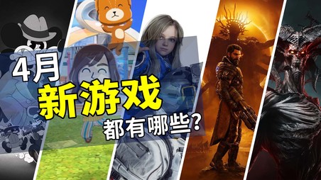 2026年4月游戏推荐：春季新游之旅启程