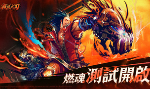 ​《疾风之刃》港澳台服「燃魂」测试现已开启，战个痛快！