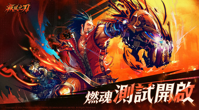 ​《疾风之刃》港澳台服「燃魂」测试现已开启，战个痛快！
