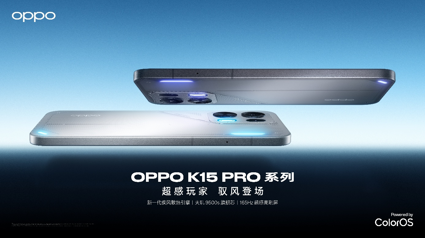超感玩家，驭风登场，OPPO K15 Pro 系列正式发布 2464 元起
