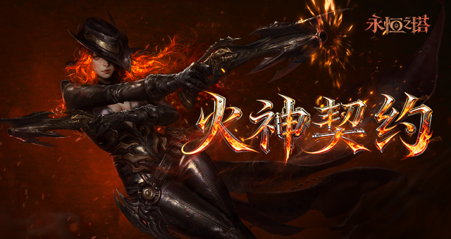 永恒之塔怀旧服重磅回归：4月1日“烽火再起”新服开启，“火神契约”全新版本震撼上线！