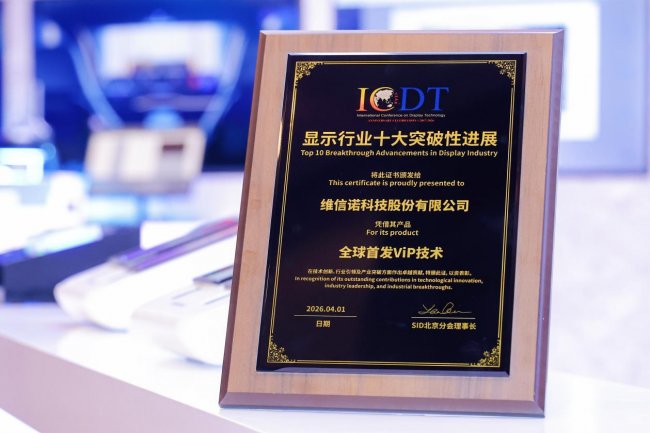 维信诺ViP技术获评显示行业十大突破性进展，押注AMOLED下一阶段竞争