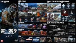 《使命召唤：黑色行动7》与《使命召唤：战争地带》第3赛季即将推出