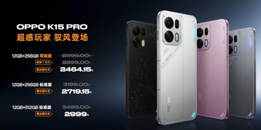 OPPO K15 Pro系列简装版去掉充电器保护壳，直接便宜400元