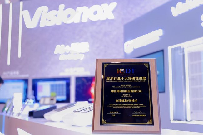 技术深、体验实、应用宽｜维信诺携多款创新成果亮相ICDT2026