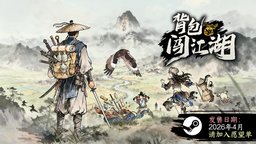 国产策略新游《背包闯江湖》现已发售——把你的武侠世界“装”进背包