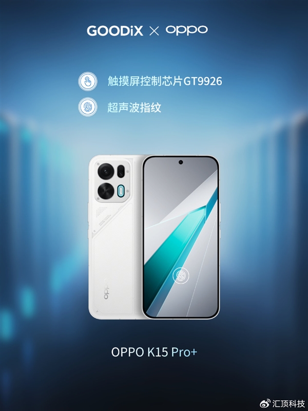 游戏党福音！汇顶发布新一代柔性OLED触控芯片GT9926：OPPO新机首发